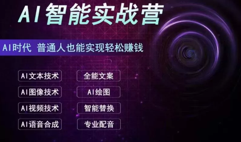 AI智能赚钱实战营保姆级、实战级教程，新手也能快速实现赚钱-木子项目网