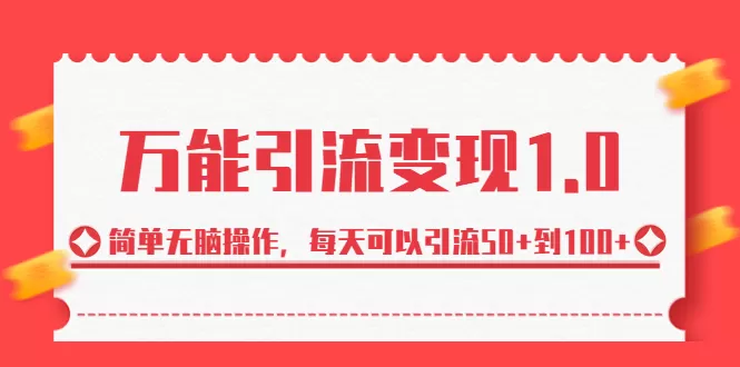 万能引流变现1.0，简单无脑操作，每天可以引流50+到100+-木子项目网