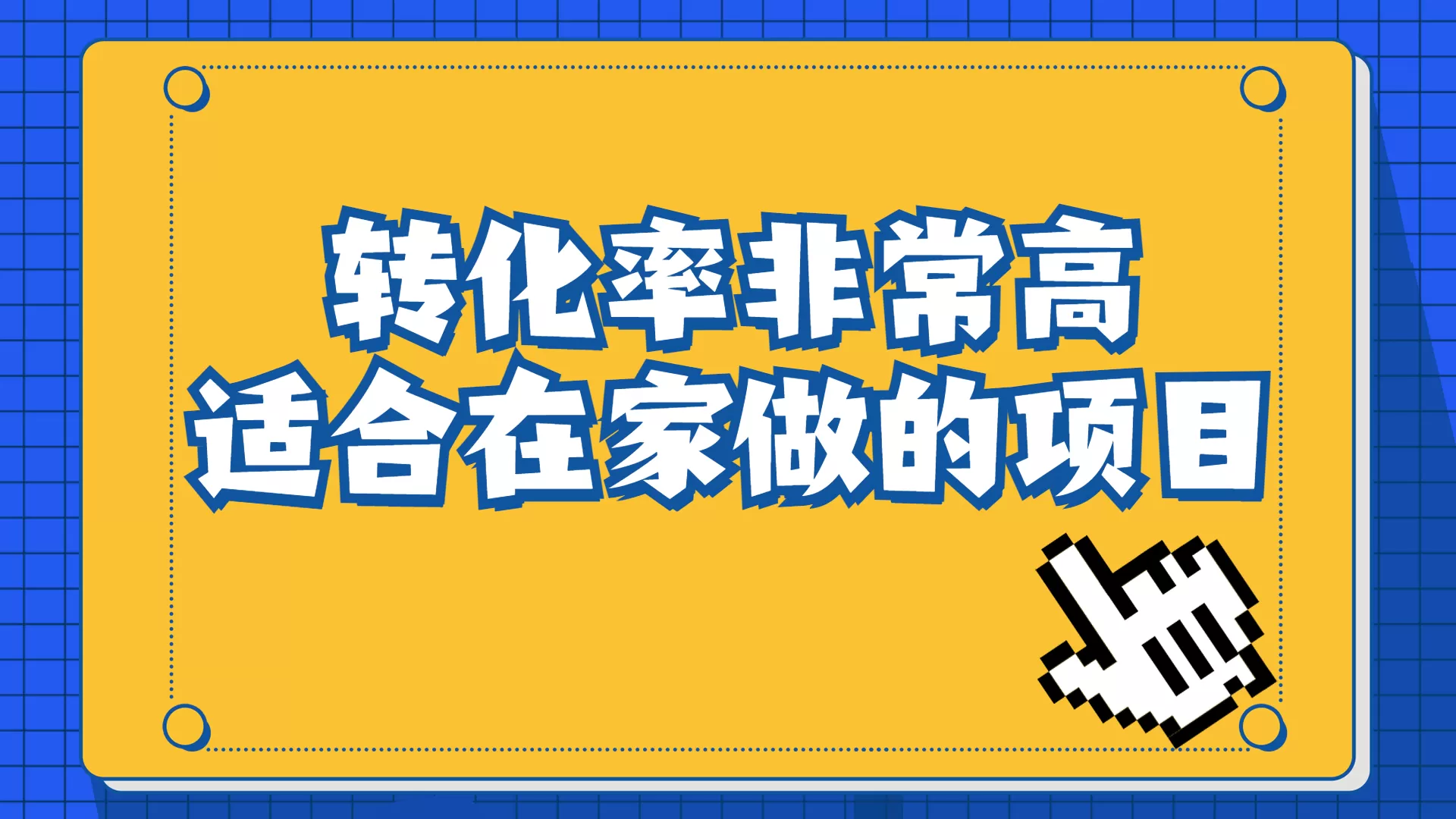 一单49.9，冷门暴利，转化率奇高的项目，日入1000+一部手机可操作-木子项目网