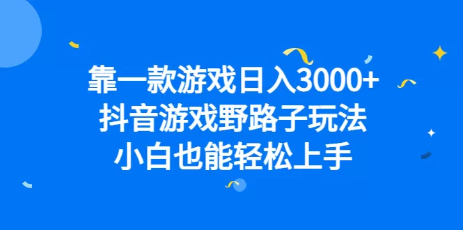 靠一款游戏日入3000+，抖音游戏野路子玩法，小白也能轻松上手-木子项目网