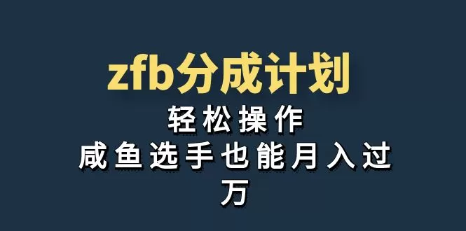 独家首发！zfb分成计划，轻松操作，咸鱼选手也能月入过万-木子项目网