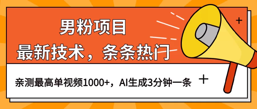 男粉项目，最新技术视频条条热门，一条作品1000+AI生成3分钟一条-木子项目网