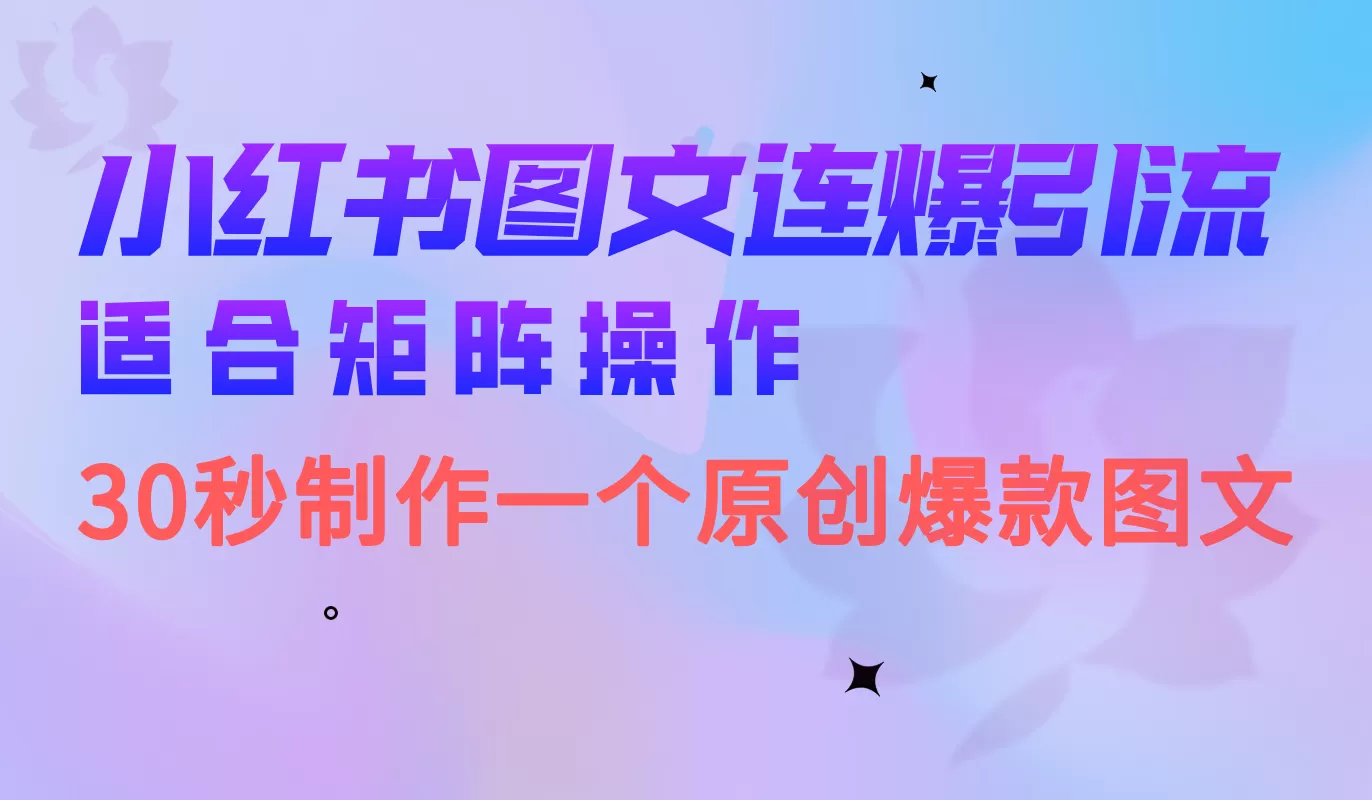 小红书图文连爆技巧 适合矩阵操作 30秒制作一个原创图文-木子项目网