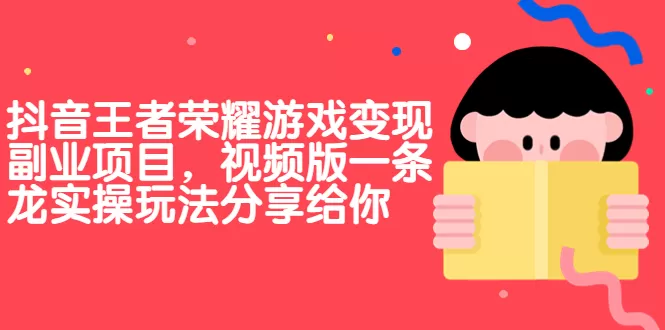 抖音王者荣耀游戏变现副业项目，视频版一条龙实操玩法分享给你-木子项目网