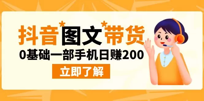 最新抖音图文带货玩法，0基础一部手机日赚200-木子项目网