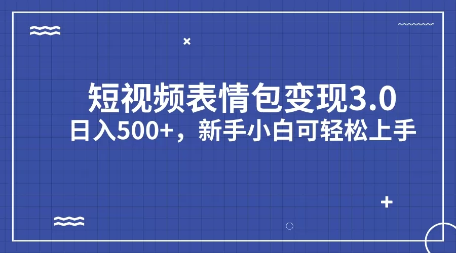 短视频表情包变现项目3.0，日入500+，新手小白轻松上手-木子项目网