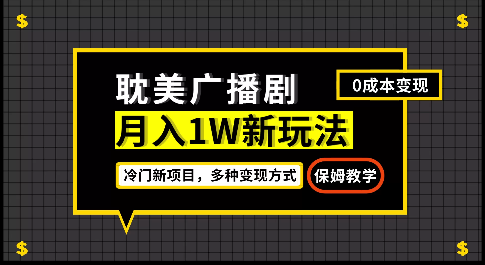 月入过万新玩法，耽美广播剧，变现简单粗暴有手就会-木子项目网