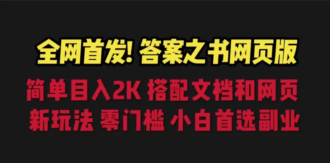 答案之书网页版，目入2K，全新玩法 搭配文档和网页-木子项目网