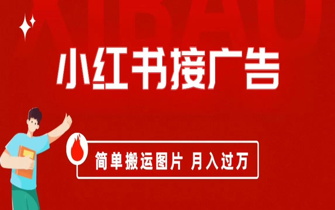 小红书接广告月入过万，简单搬运图片，新手小白快速上手-木子项目网