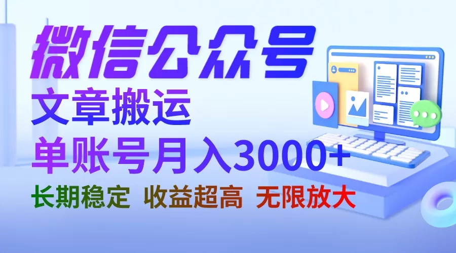 微信公众号搬运文章单账号月收益3000+ 收益稳定 长期项目 无限放大-木子项目网