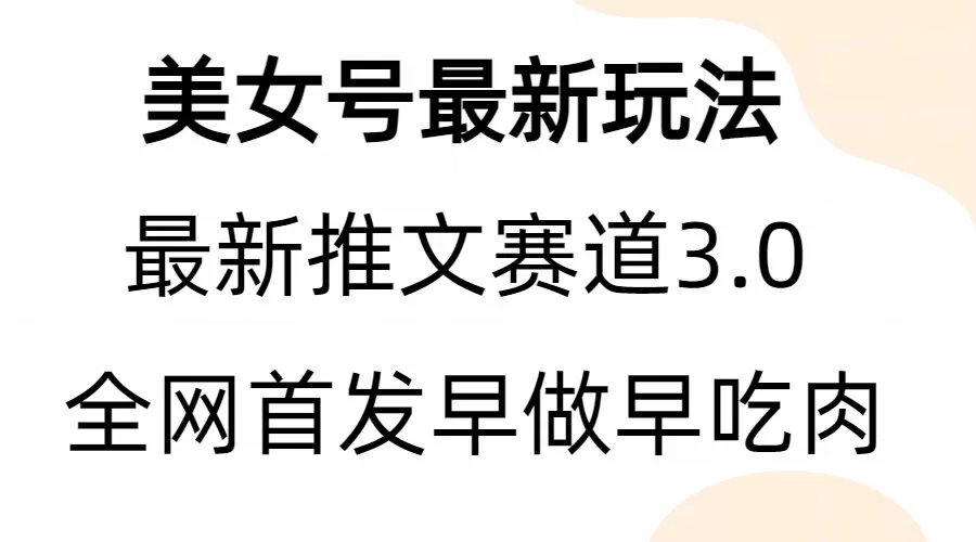 全新模式，全网首发，亲测三个视频涨粉6w【附带教程和素材】-木子项目网