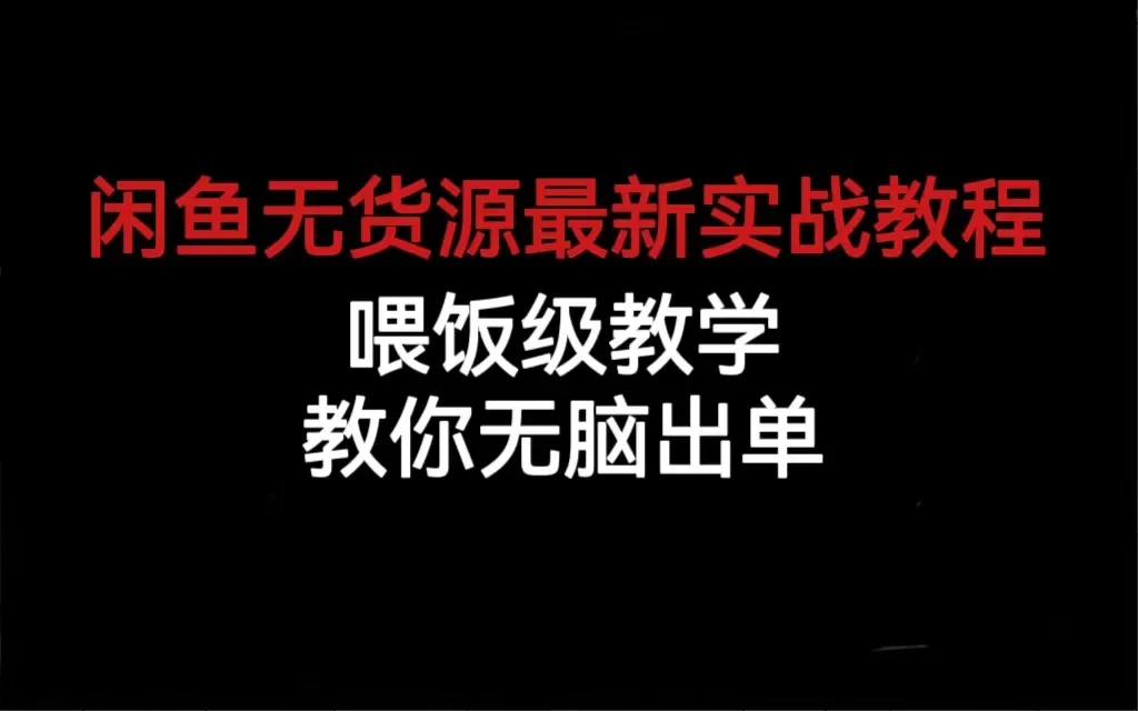 闲鱼无货源最新实战教程，喂饭级教学，教你无脑出单-木子项目网