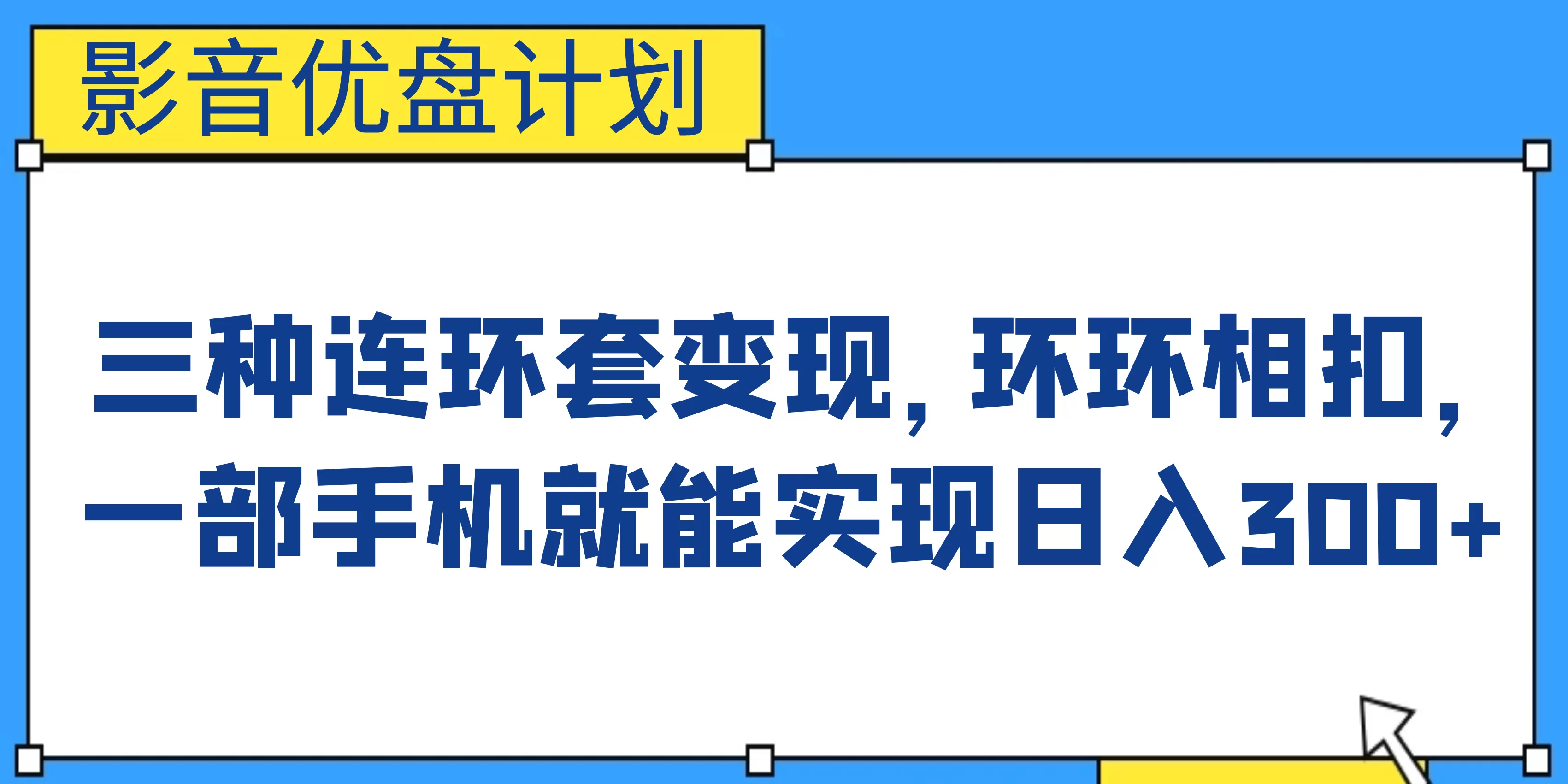 影音优盘计划，三种连环套变现，环环相扣，一部手机就能实现日入300+-木子项目网