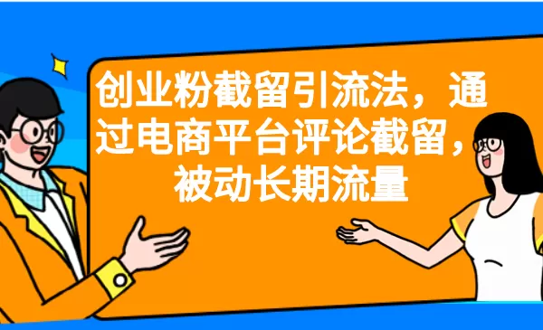 创业粉截留引流法，通过电商平台评论截留，被动长期流量-木子项目网