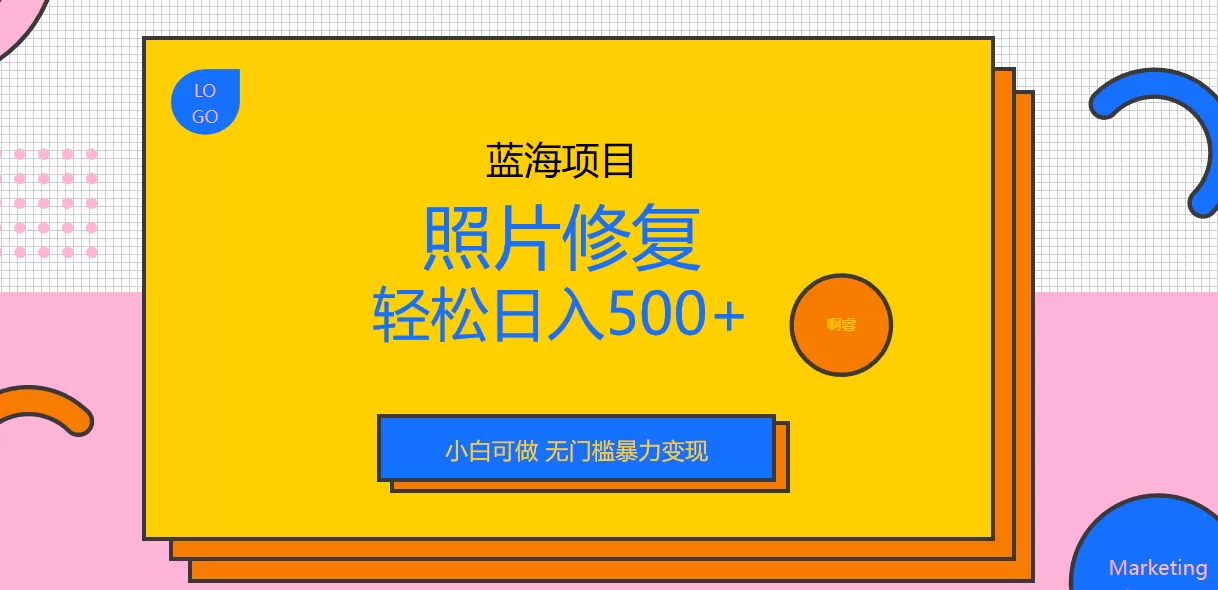 外面收费1288的蓝海照片修复暴力项目 无门槛小白可做 轻松日入500+-木子项目网