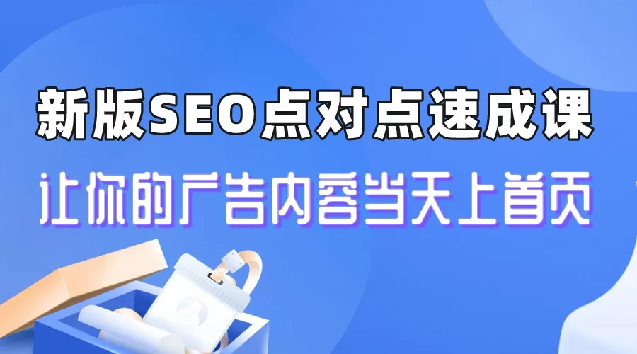 新版SEO点对点引流速成课 让你的广告内容当天上首页-木子项目网