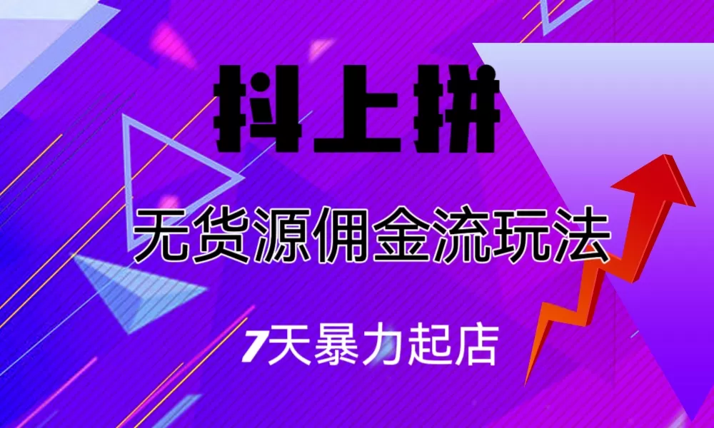 抖上拼无货源佣金流玩法，7天暴力起店，月入过万-木子项目网