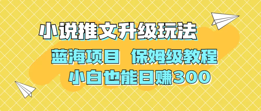 利用AI作图撸小说推文 升级玩法 蓝海项目 保姆级教程 小白也能日赚300-木子项目网