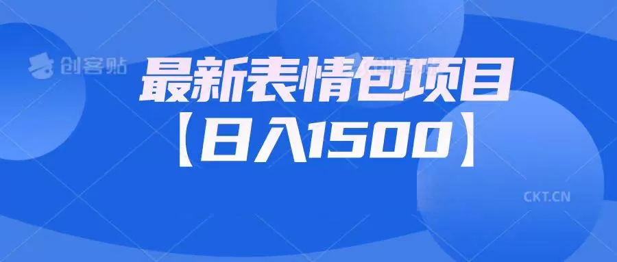 最新表情包项目：日入1500+（教程+文案+素材）-木子项目网