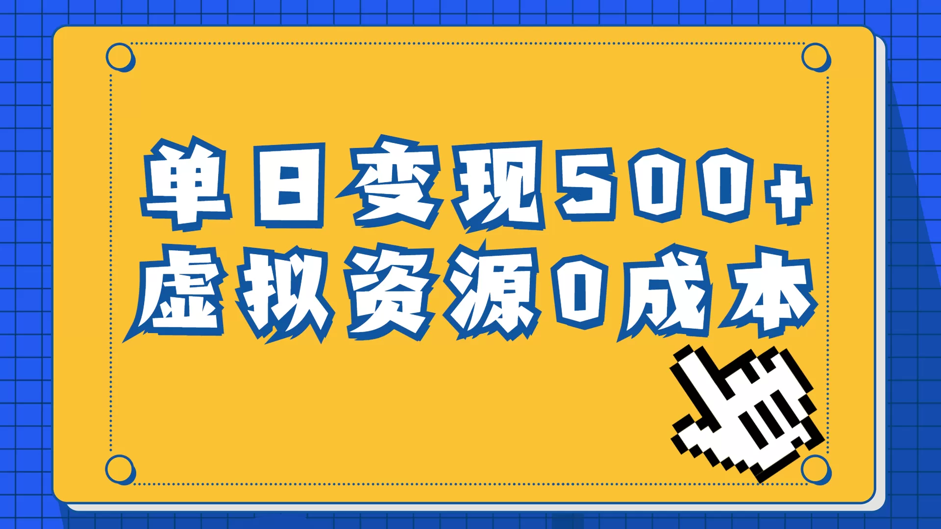 一单29.9元，通过育儿纪录片单日变现500+，一部手机即可操作，0成本变现-木子项目网