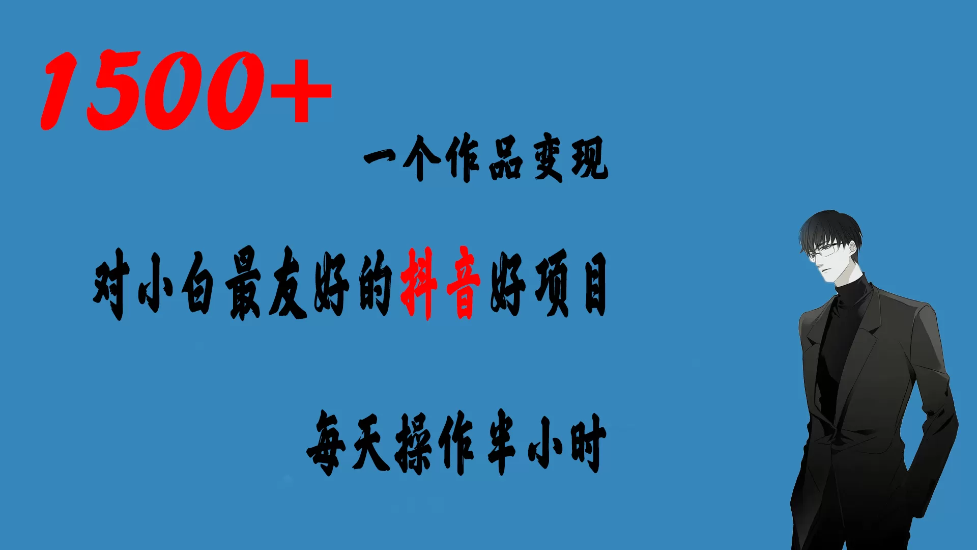 一个作品变现1500+的抖音好项目，每天操作半小时，日入300+-木子项目网