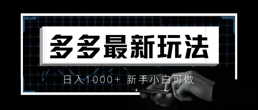 价值4980的拼多多最新玩法，月入3w【新手小白必备项目】-木子项目网