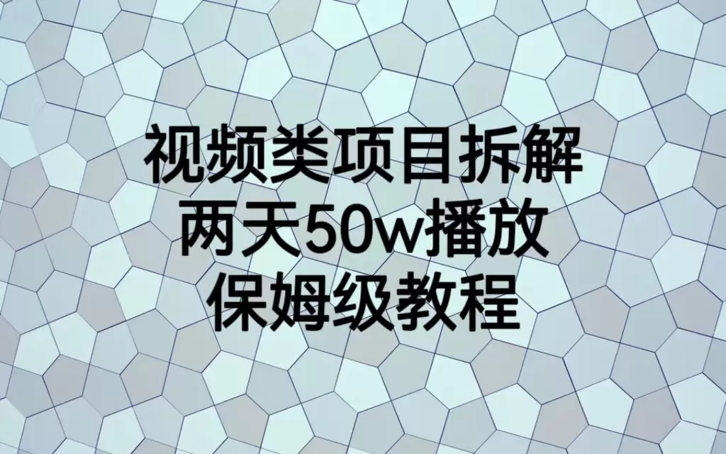 视频类项目拆解，两天50W播放，保姆级教程-木子项目网