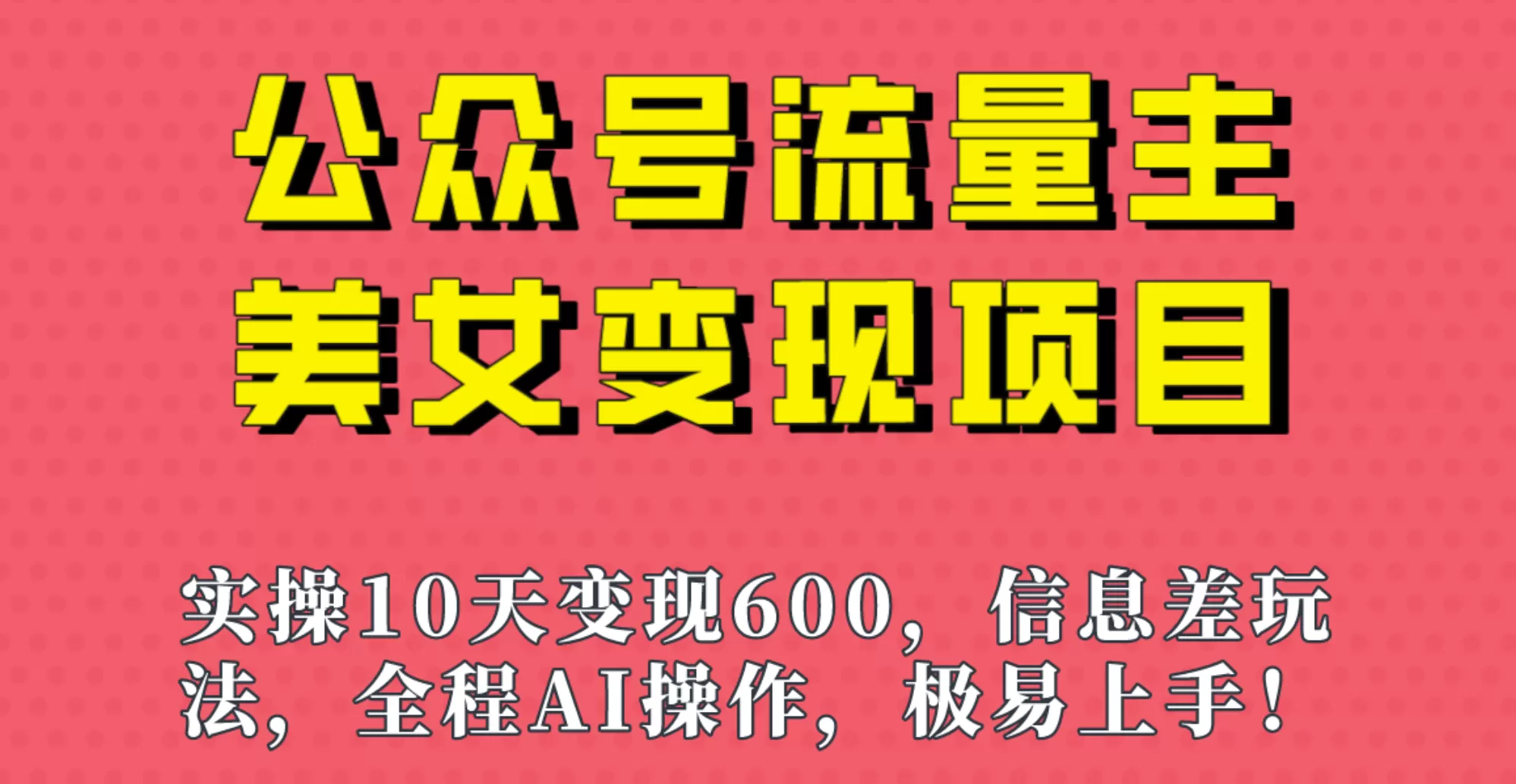 公众号流量主美女变现项目，实操10天变现600+，一个小副业利用AI无脑搬-木子项目网