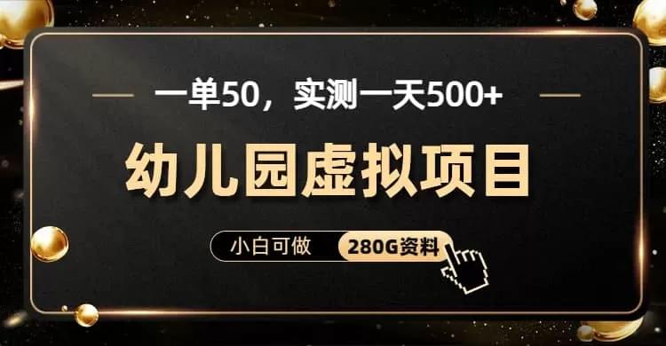 一单卖50，实测一天500-适合小白的幼儿园虚拟项目-木子项目网