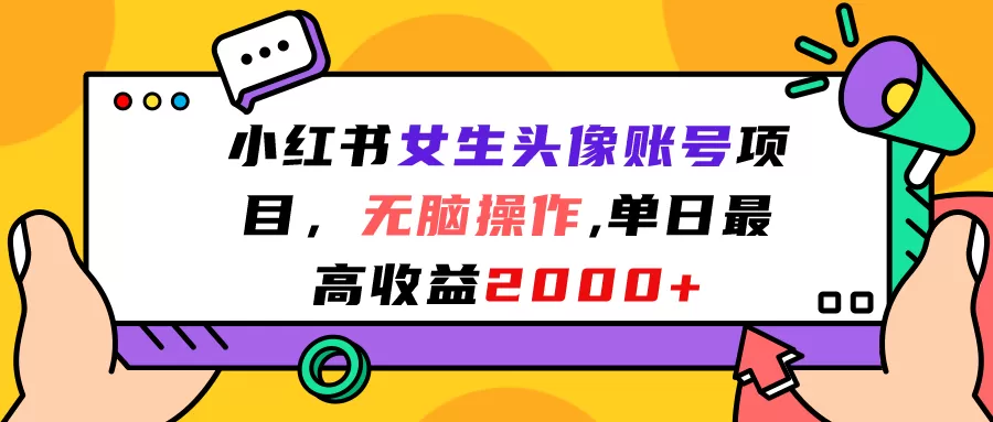 小红书女生头像账号项目，无脑操作“”单日最高收益2000+-木子项目网