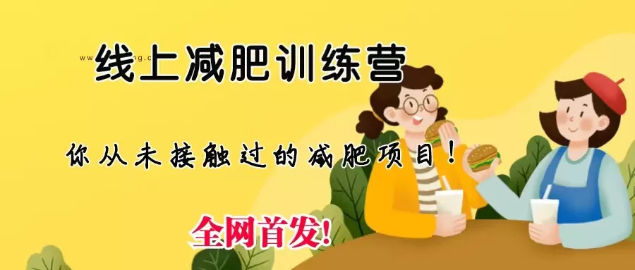 线上减肥训练营，足不出户，仅靠拉几个社群，发几条朋友圈，月实现入五位-木子项目网