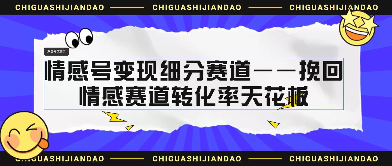 情感号变现细分赛道—挽回，情感赛道转化率天花板（附渠道）-木子项目网