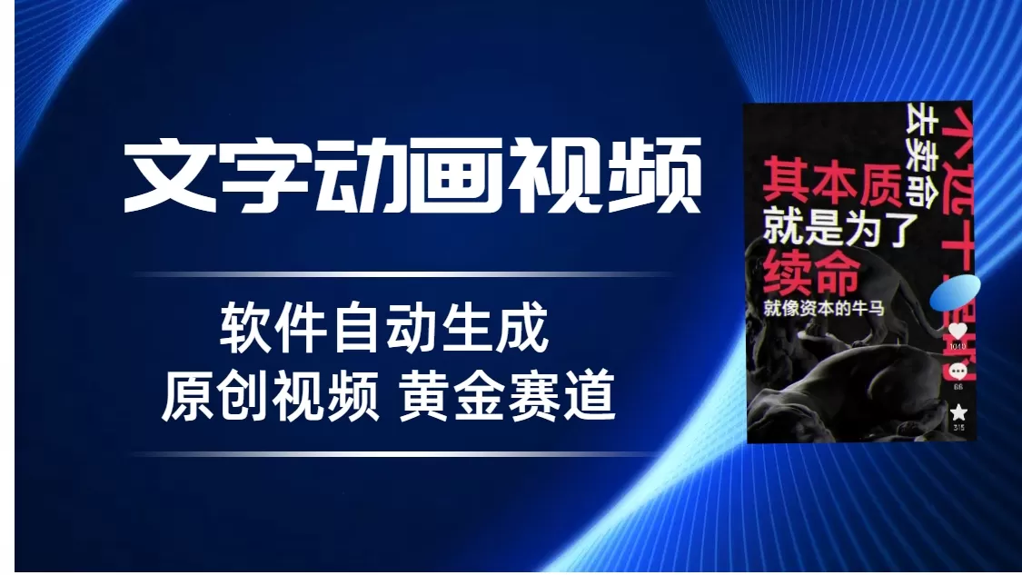 普通人切入抖音的黄金赛道，软件自动生成文字动画视频 3天15个作品涨粉5000-木子项目网