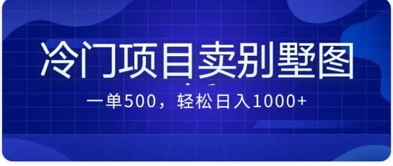 卖农村别墅方案的冷门项目最新2.0玩法 一单500+日入1000+-木子项目网