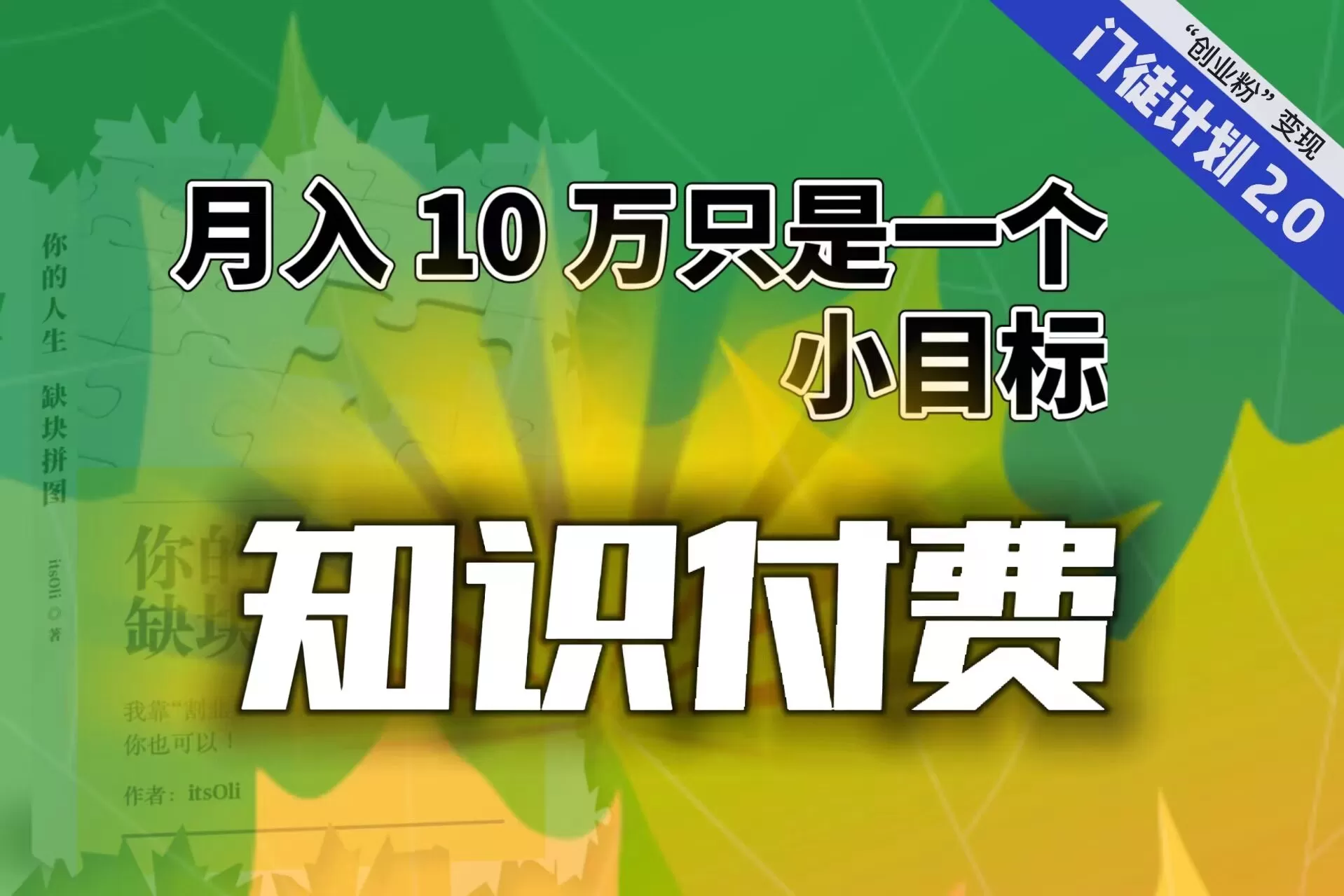 【轻创业】每单最低 844，单日 3000+单靠“课程分销”月入 10 万-木子项目网