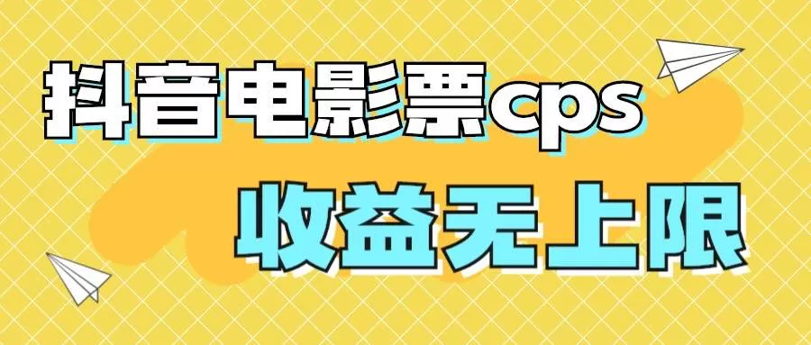 风口项目，抖音电影票cps，月入过万的机会来啦-木子项目网