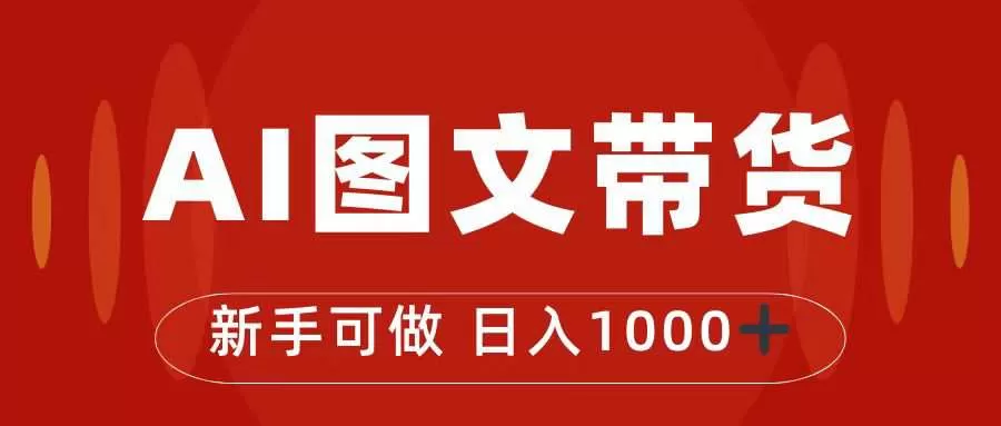 抖音图文带货最新玩法，0门槛简单易操作，日入1000+-木子项目网