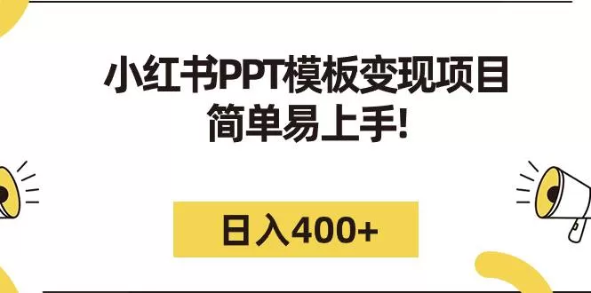 小红书PPT模板变现项目：简单易上手，日入400+-木子项目网