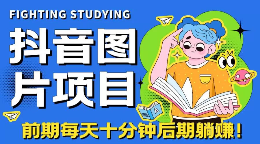 抖音图片号长期火爆项目，抖音小程序变现-木子项目网