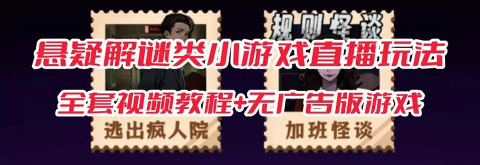 抖音爆火的悬疑解谜小游戏【规则怪谈】无人直播玩法-木子项目网