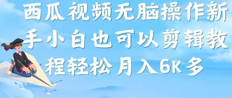 西瓜视频搞笑号，无脑操作新手小白也可月入6K-木子项目网