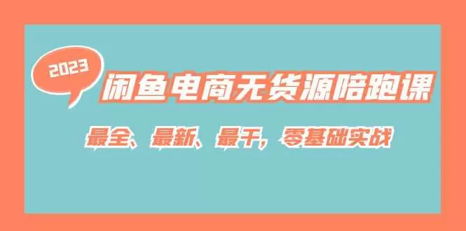 闲鱼电商无货源陪跑课，最全、最新、最干，零基础实战-木子项目网