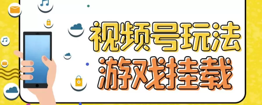 视频号游戏挂载最新玩法，玩玩游戏一天好几百-木子项目网