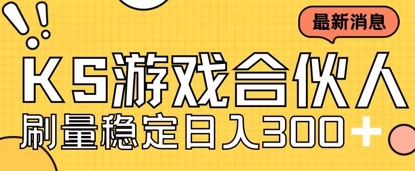 快手游戏合伙人新项目，新手小白也可日入300+，工作室可大量跑-木子项目网