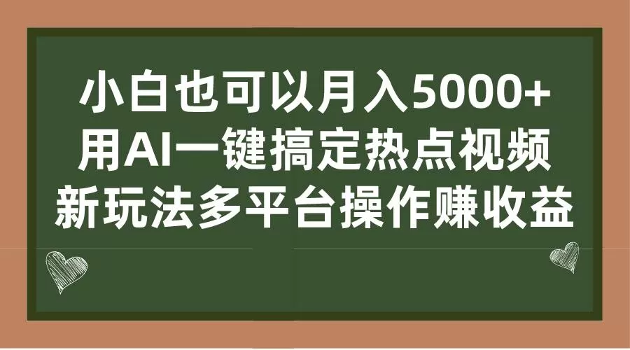 小白也可以月入5000+， 用AI一键搞定热点视频， 新玩法多平台操作赚收益-木子项目网