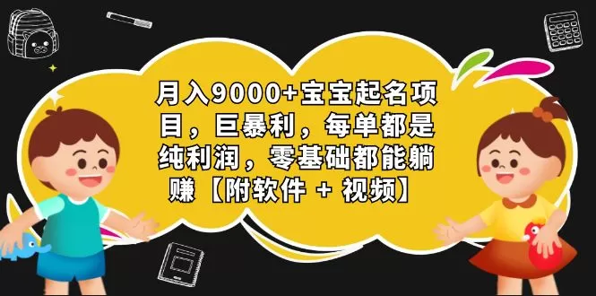 月入9000+宝宝起名项目，巨暴利 每单都是纯利润，0基础躺赚-木子项目网