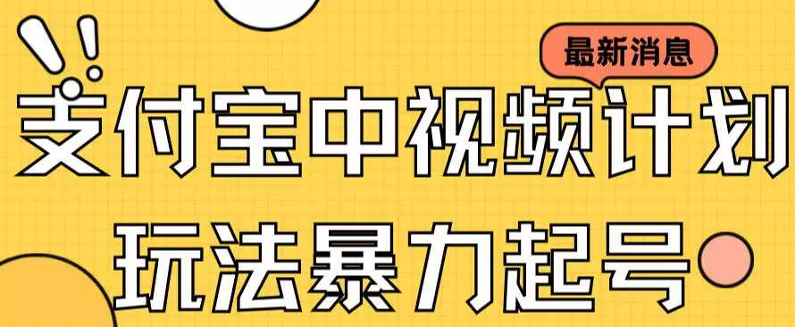 支付宝中视频玩法暴力起号影视起号有播放即可获得收益-木子项目网