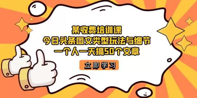 今日头条账号图文玩法与细节，一个人一天搞50个文章-木子项目网