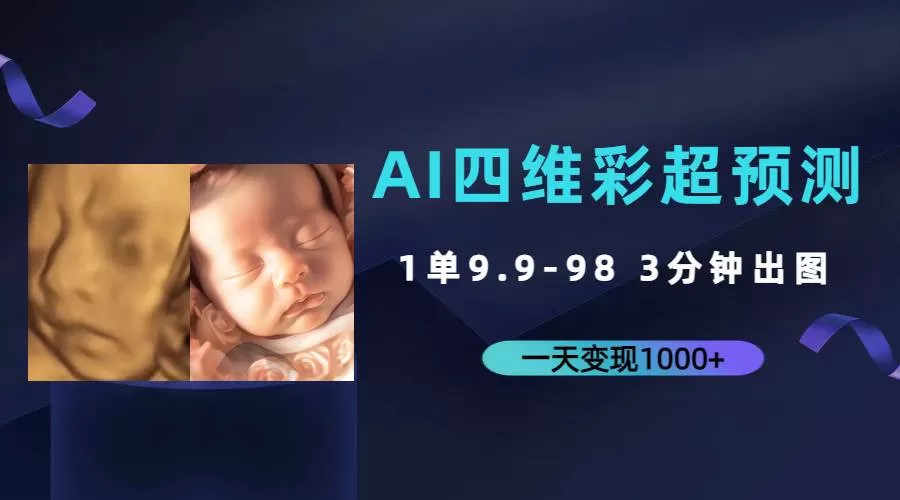 AI四维彩超预测，一单9.9-98，3分钟出图，一天变现1000+-木子项目网