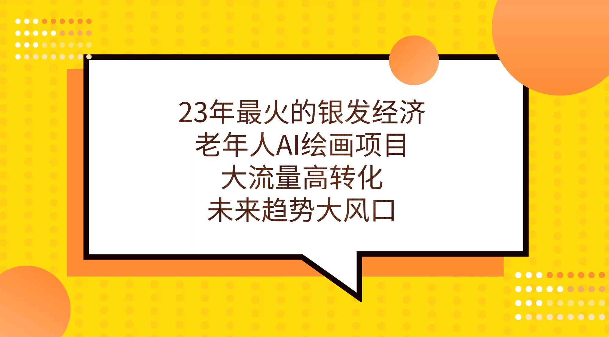 23年最火的银发经济，老年人AI绘画项目，大流量高转化，未来趋势大风口-木子项目网